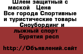 Шлем защитный с маской › Цена ­ 5 000 - Все города Спортивные и туристические товары » Сноубординг и лыжный спорт   . Бурятия респ.